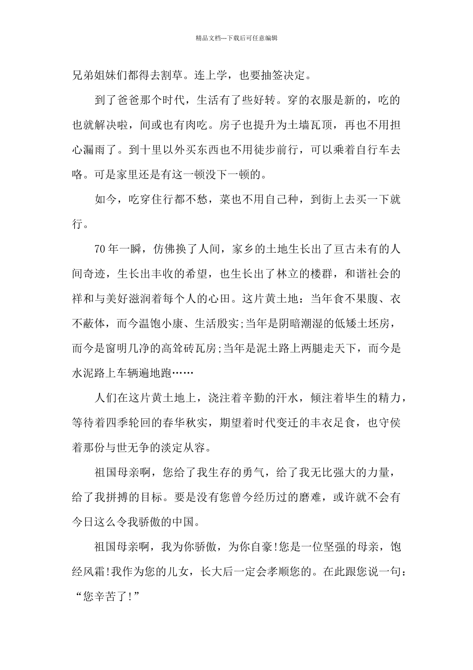 精选奋进新时代建国七十周年心得体会范文四篇_第2页