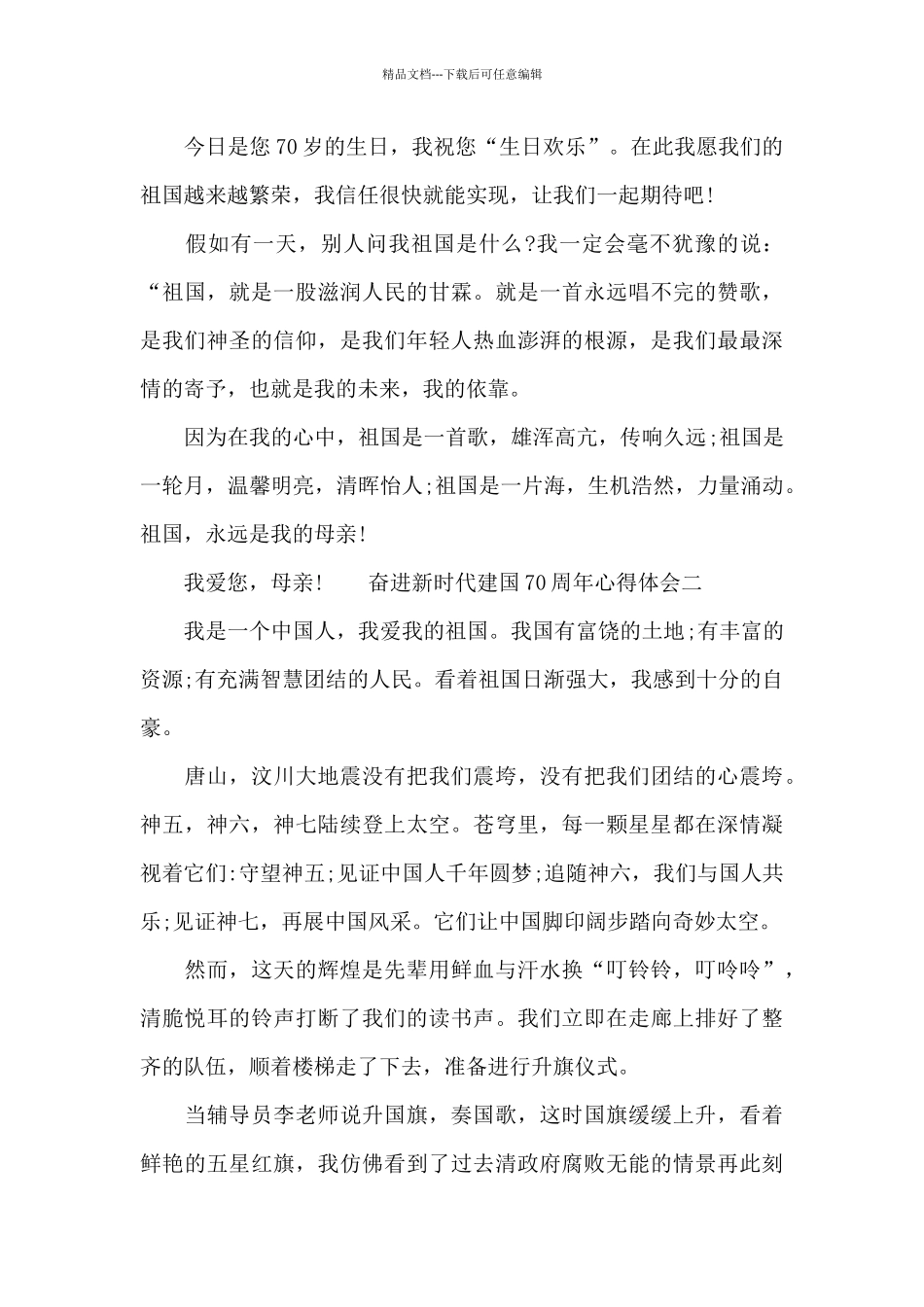 精选奋进新时代建国七十周年心得体会范文四篇_第3页