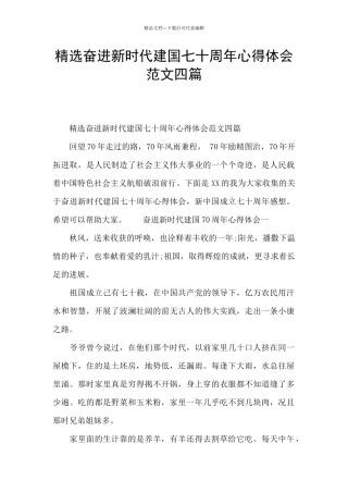 精选奋进新时代建国七十周年心得体会范文四篇