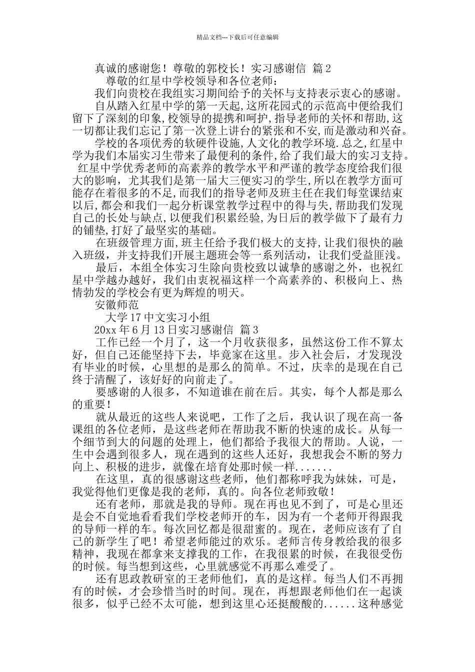 精选实习感谢信3篇_第2页