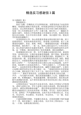 精选实习感谢信3篇