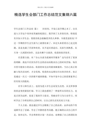 精选学生会部门工作总结范文集锦六篇