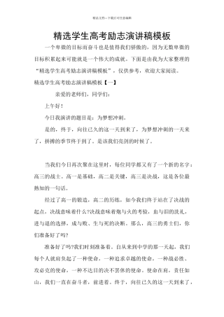 精选学生高考励志演讲稿模板