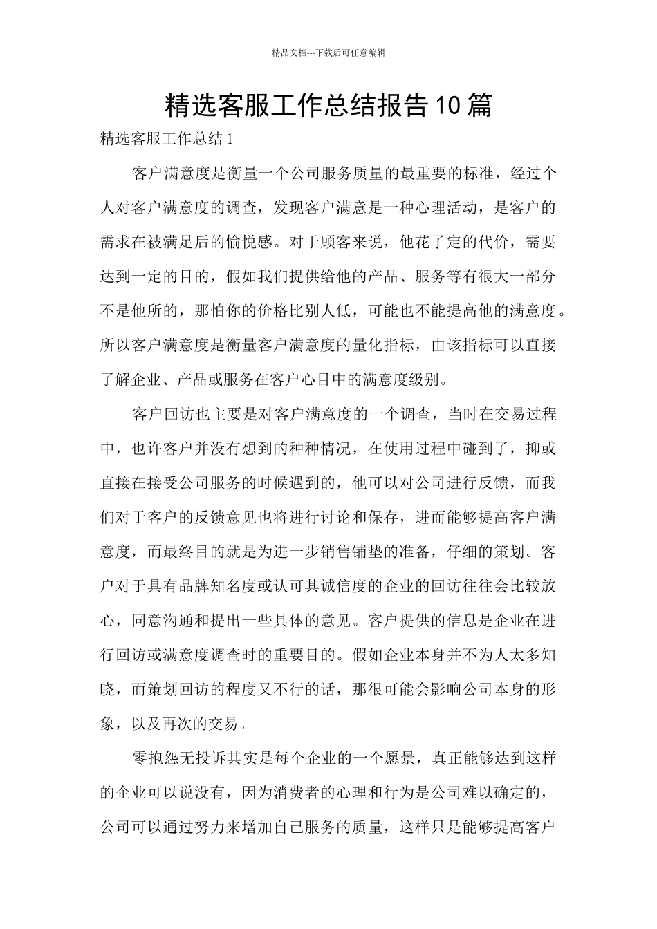 精选客服工作总结报告10篇_第1页
