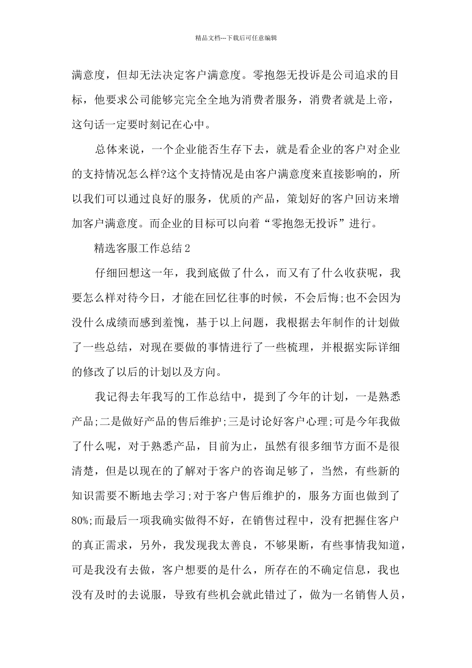 精选客服工作总结报告10篇_第2页