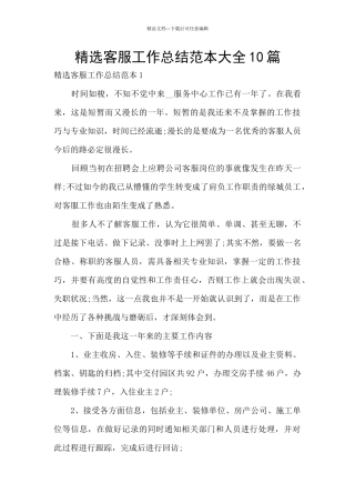 精选客服工作总结范本大全10篇