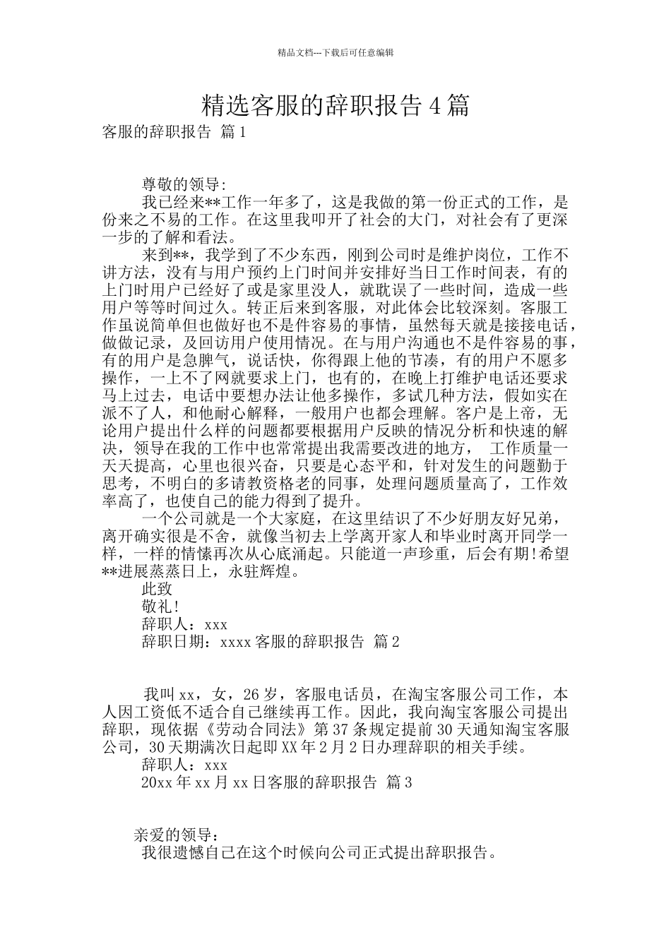 精选客服的辞职报告4篇_第1页