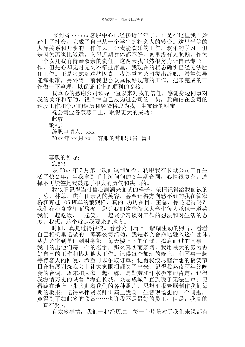 精选客服的辞职报告4篇_第2页