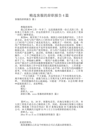 精选客服的辞职报告4篇