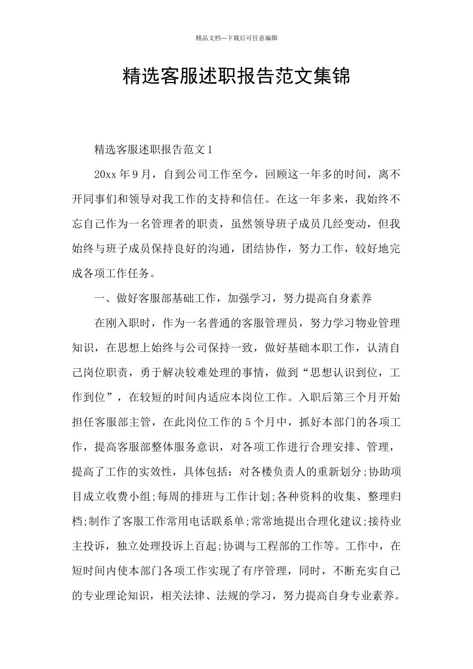 精选客服述职报告范文集锦_第1页