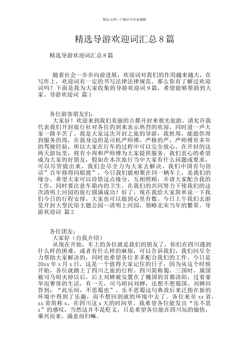 精选导游欢迎词汇总8篇_第1页