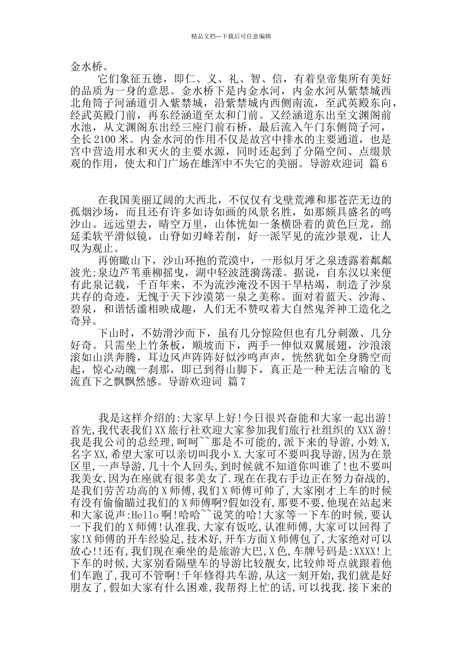 精选导游欢迎词汇总8篇_第3页