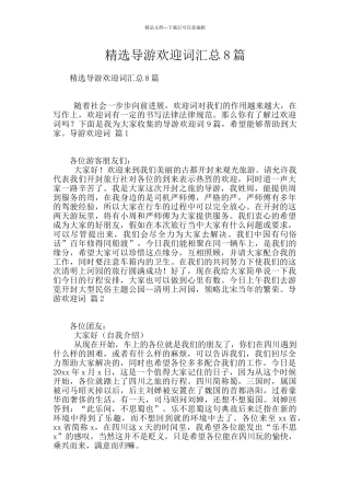 精选导游欢迎词汇总8篇