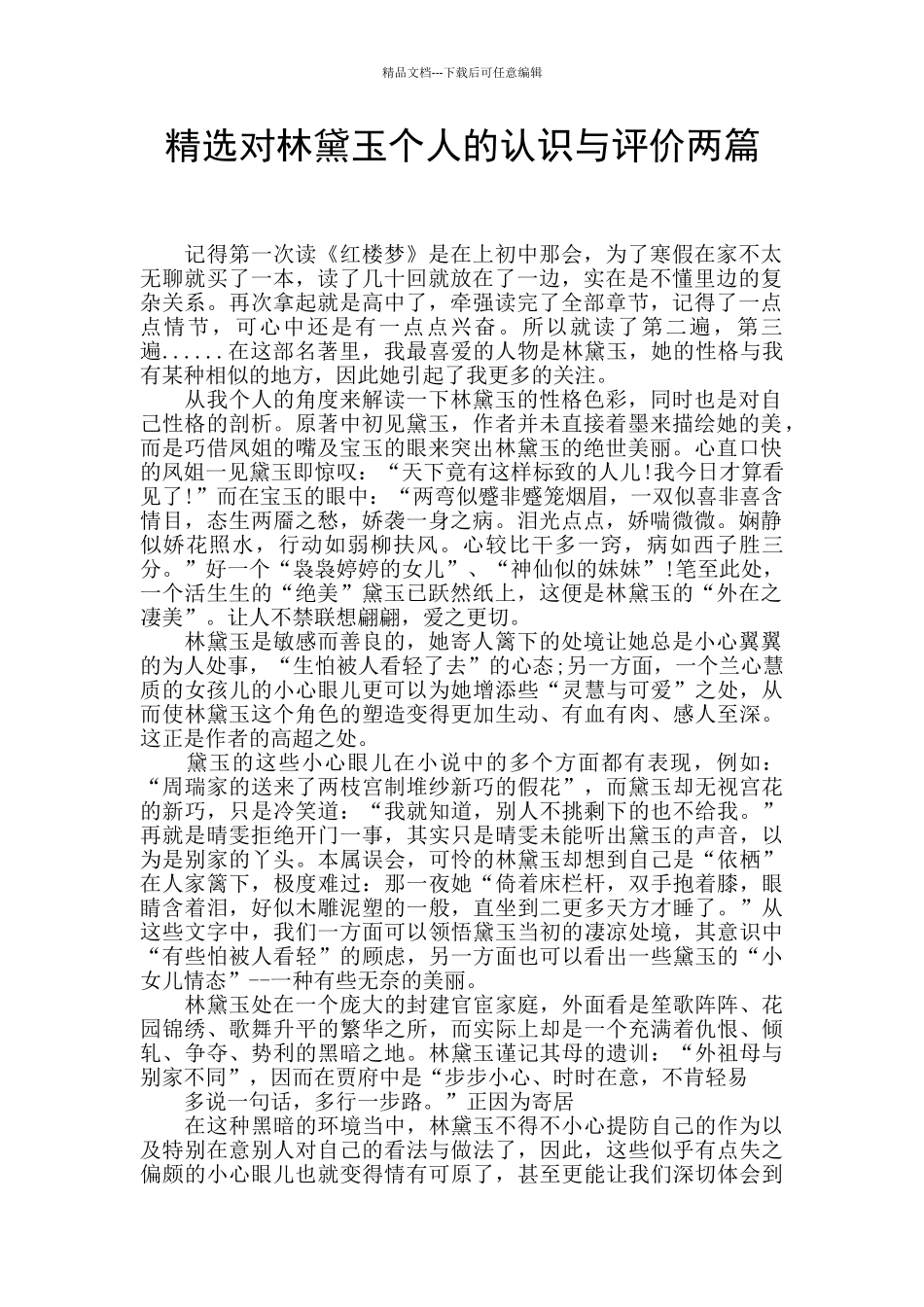 精选对林黛玉个人的认识与评价两篇_第1页