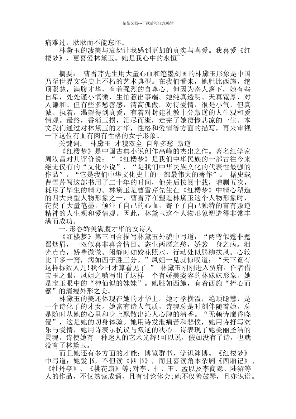 精选对林黛玉个人的认识与评价两篇_第3页