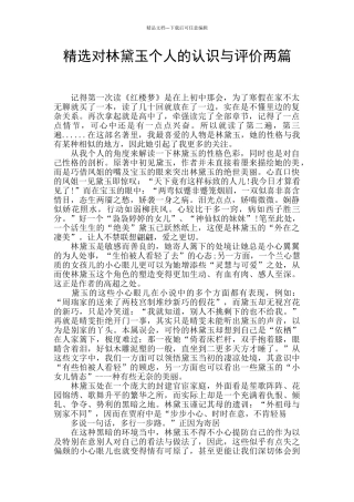 精选对林黛玉个人的认识与评价两篇