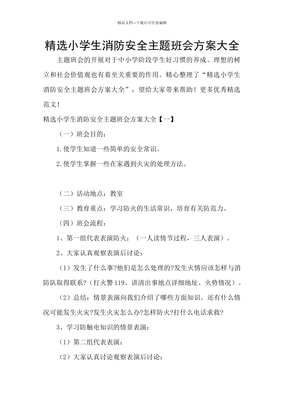 精选小学生消防安全主题班会方案大全_第1页