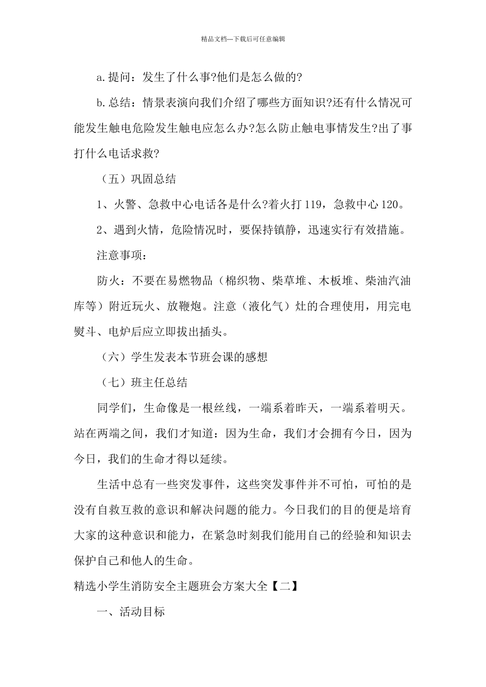 精选小学生消防安全主题班会方案大全_第2页