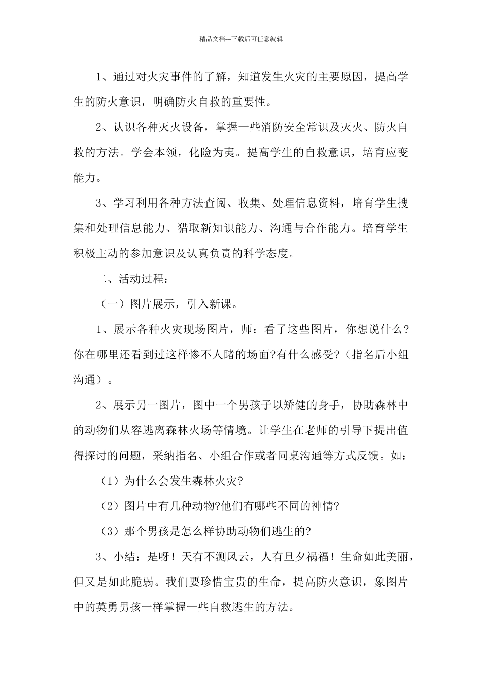 精选小学生消防安全主题班会方案大全_第3页