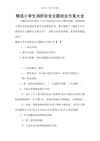 精选小学生消防安全主题班会方案大全