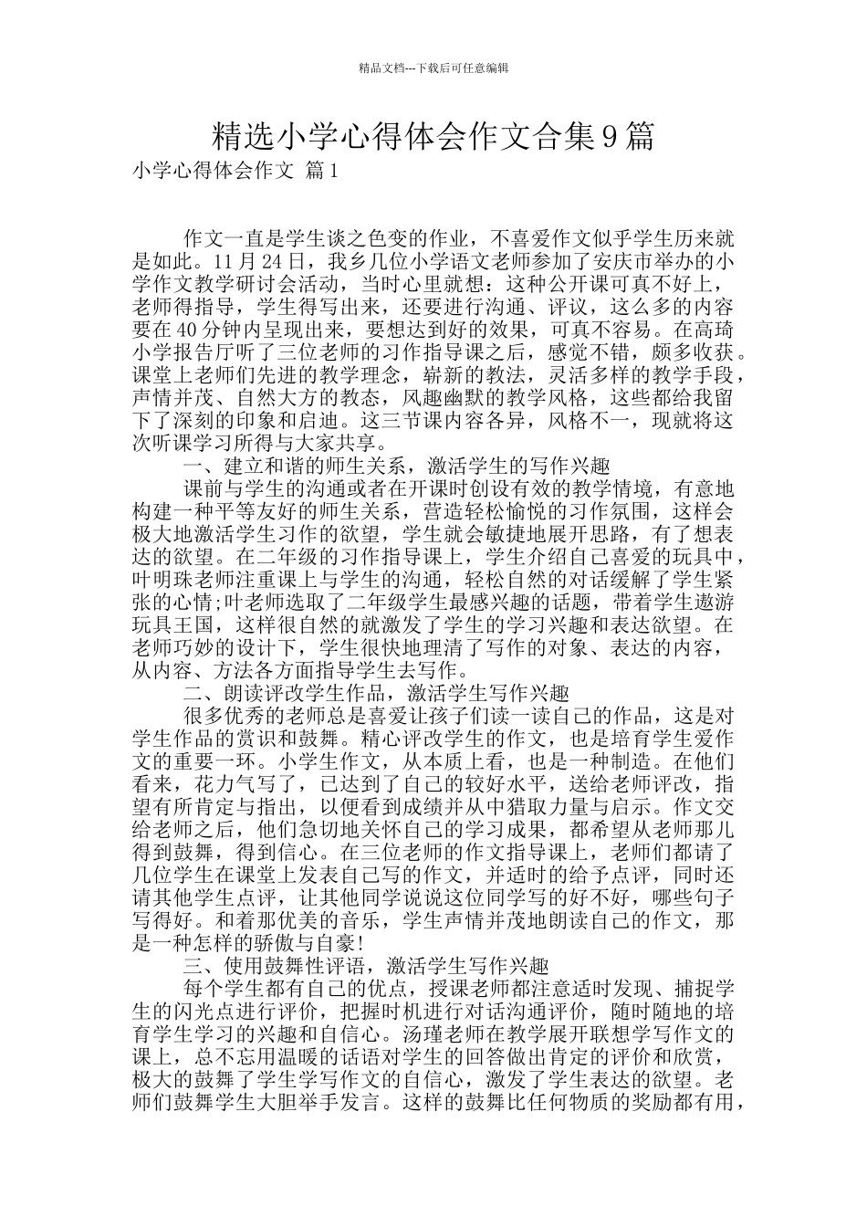 精选小学心得体会作文合集9篇_第1页