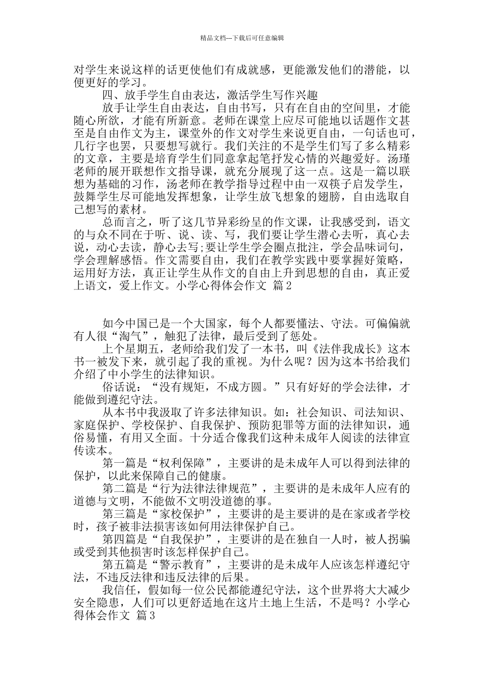 精选小学心得体会作文合集9篇_第2页