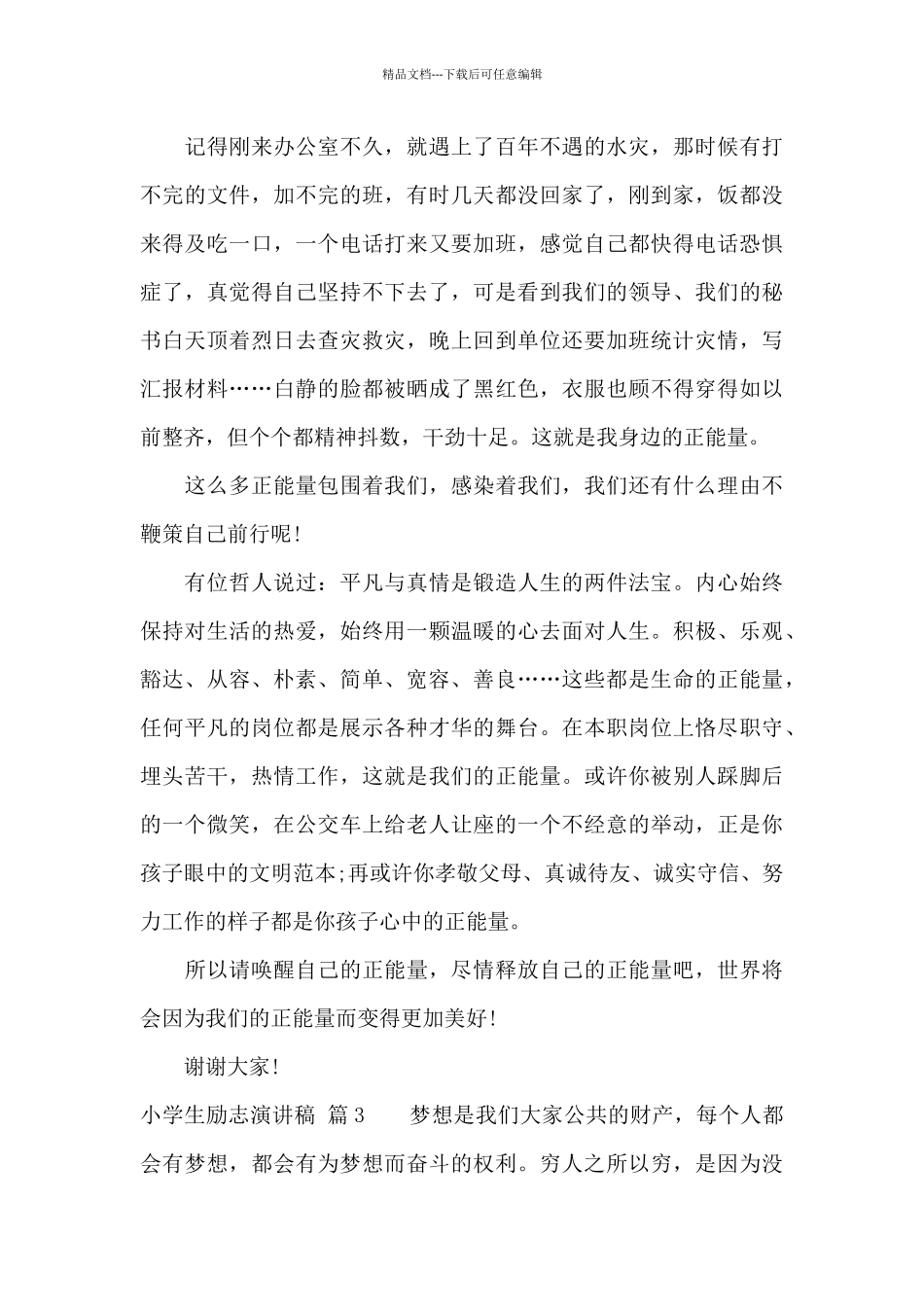精选小学生励志演讲稿4篇_第3页