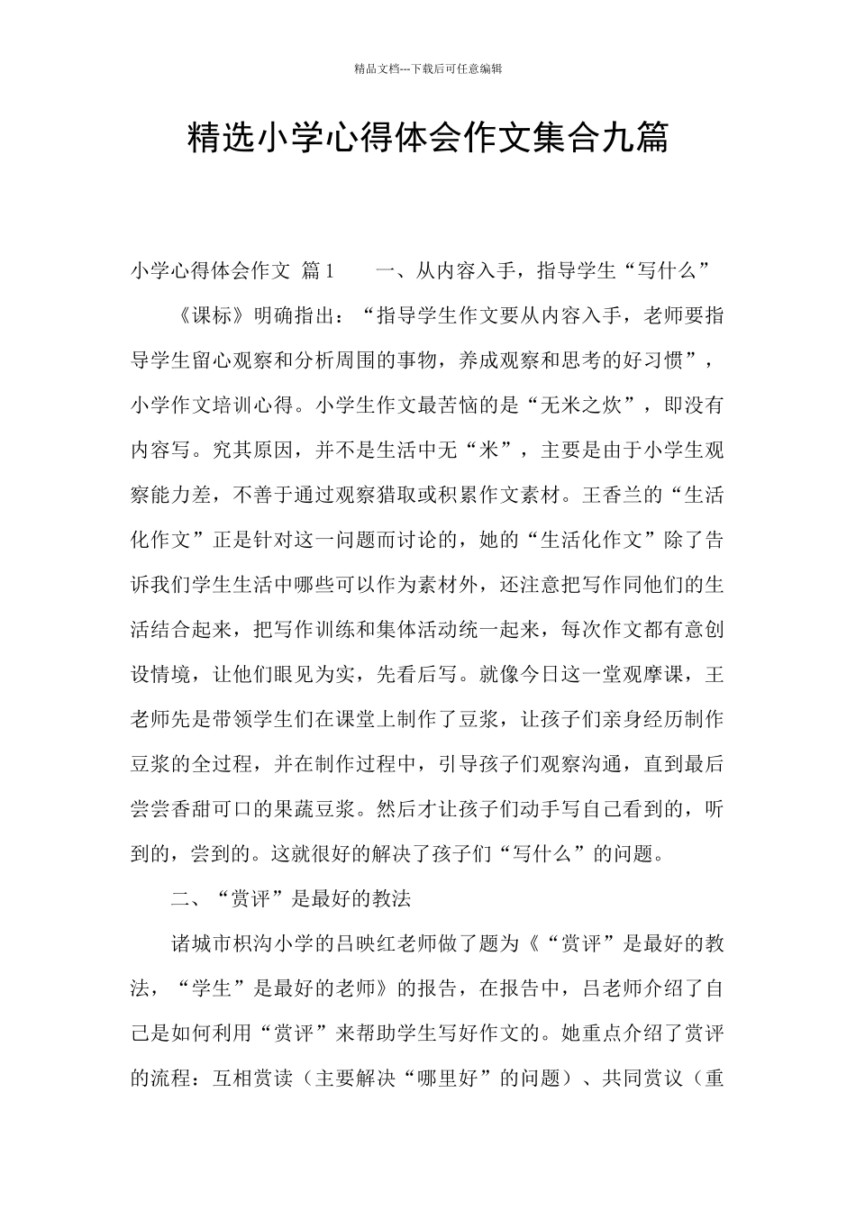 精选小学心得体会作文集合九篇_第1页