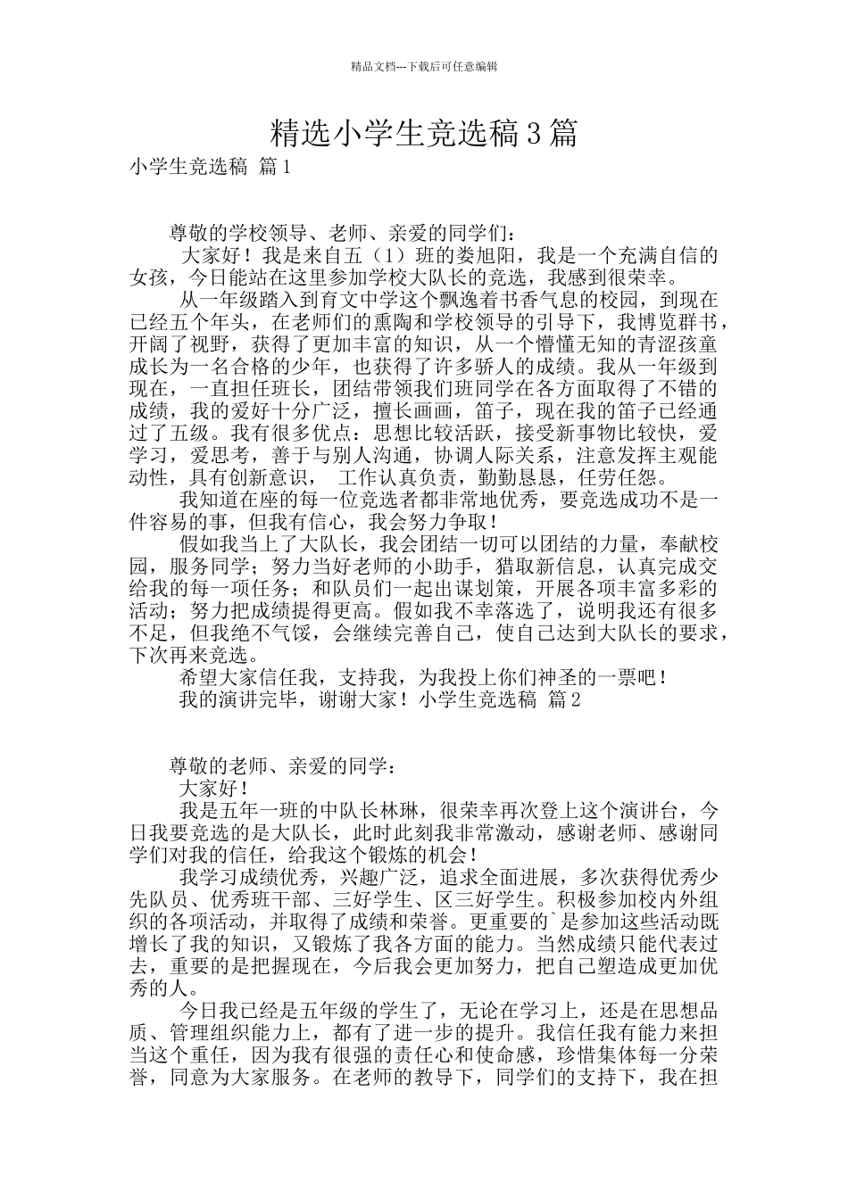 精选小学生竞选稿3篇_第1页