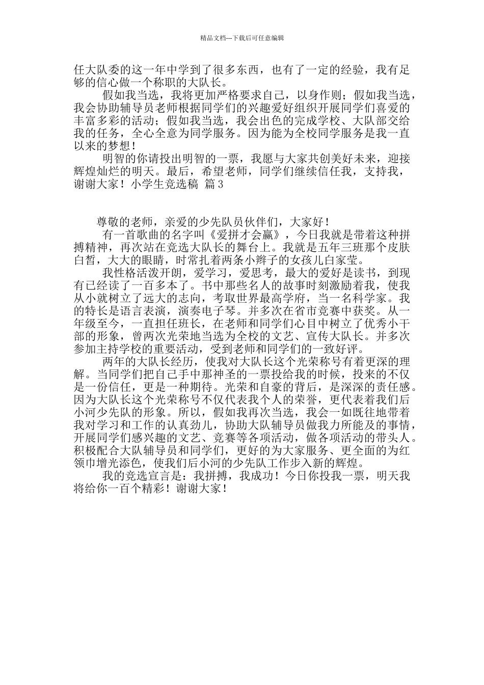 精选小学生竞选稿3篇_第2页