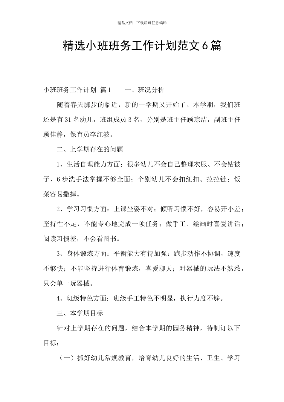 精选小班班务工作计划范文6篇_第1页