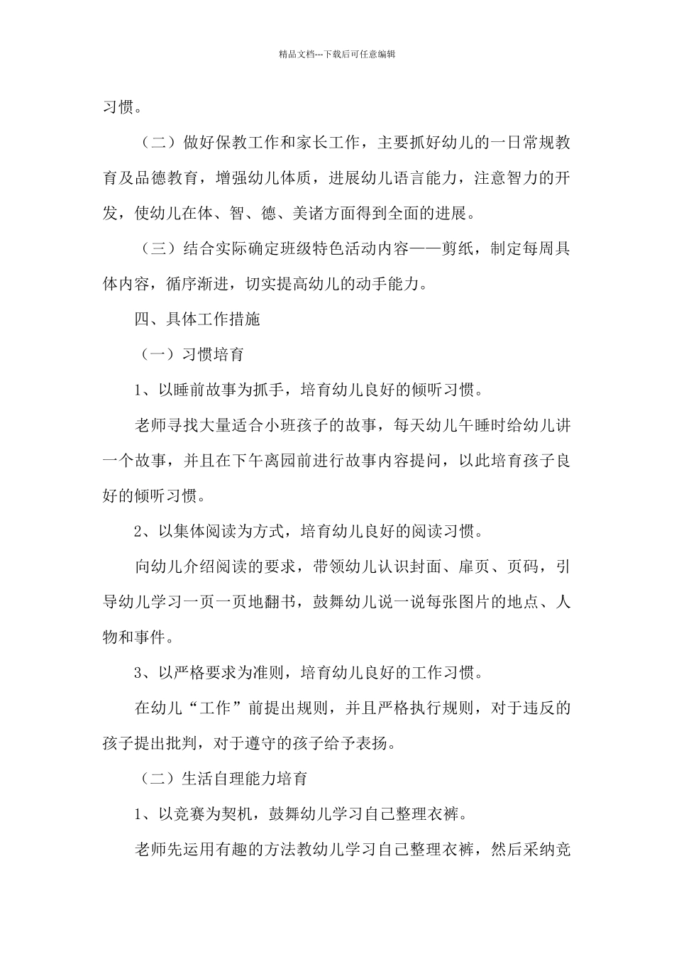 精选小班班务工作计划范文6篇_第2页