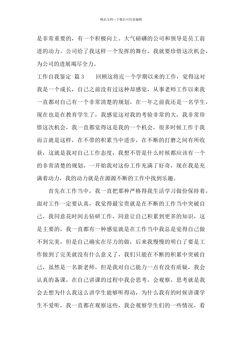 精选工作自我鉴定模板汇编六篇_第3页