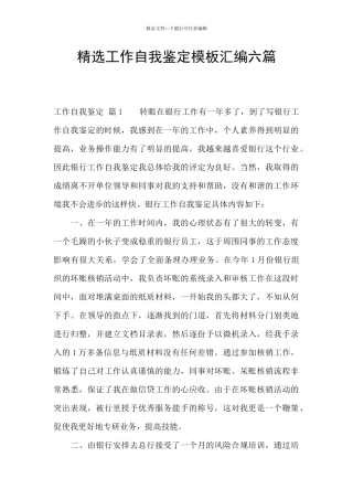 精选工作自我鉴定模板汇编六篇