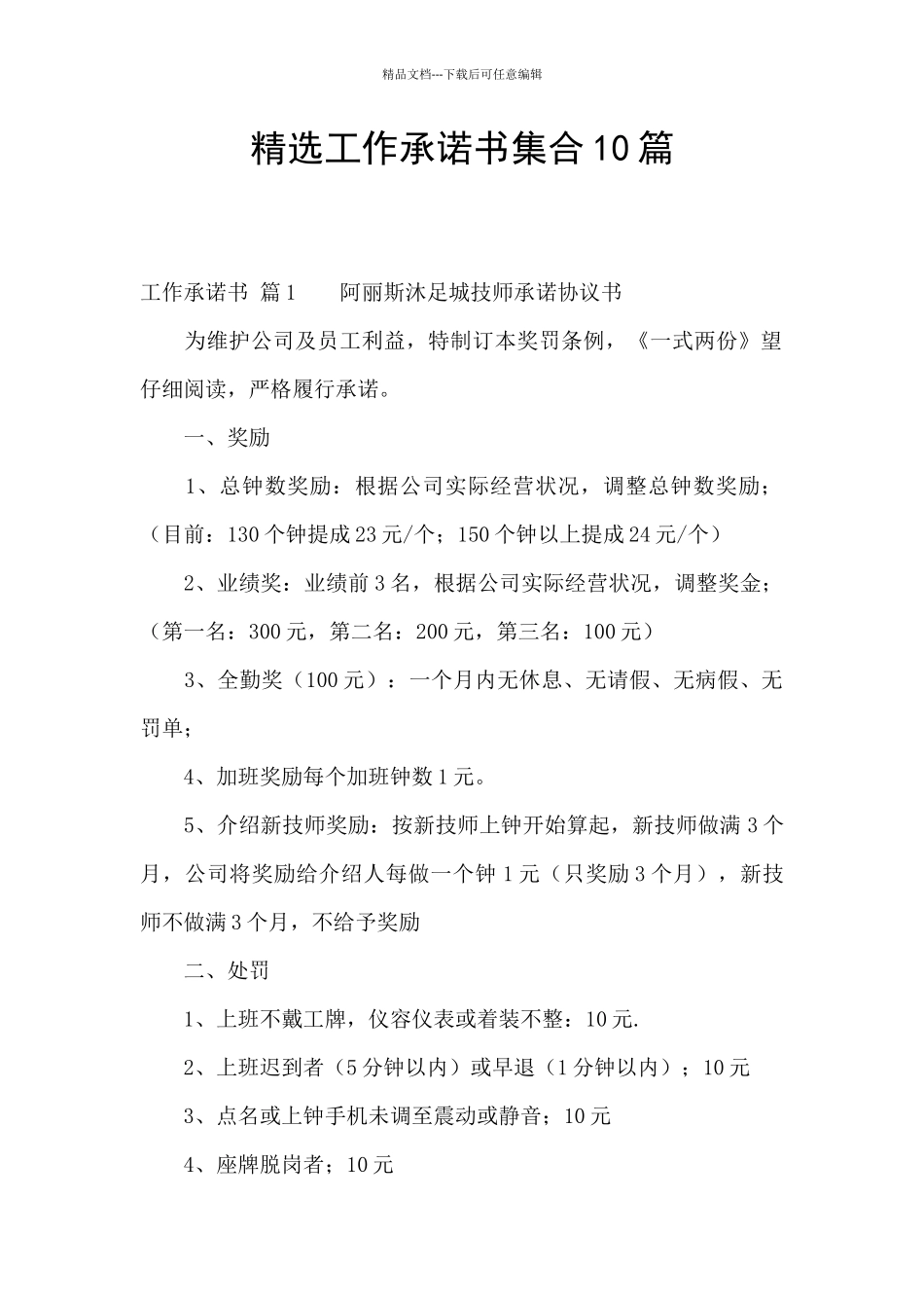 精选工作承诺书集合10篇_第1页