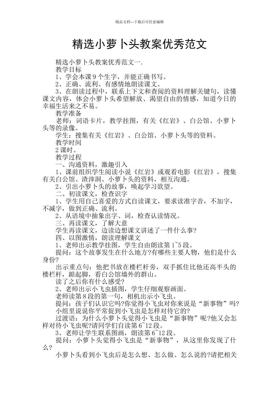 精选小萝卜头教案优秀范文_第1页