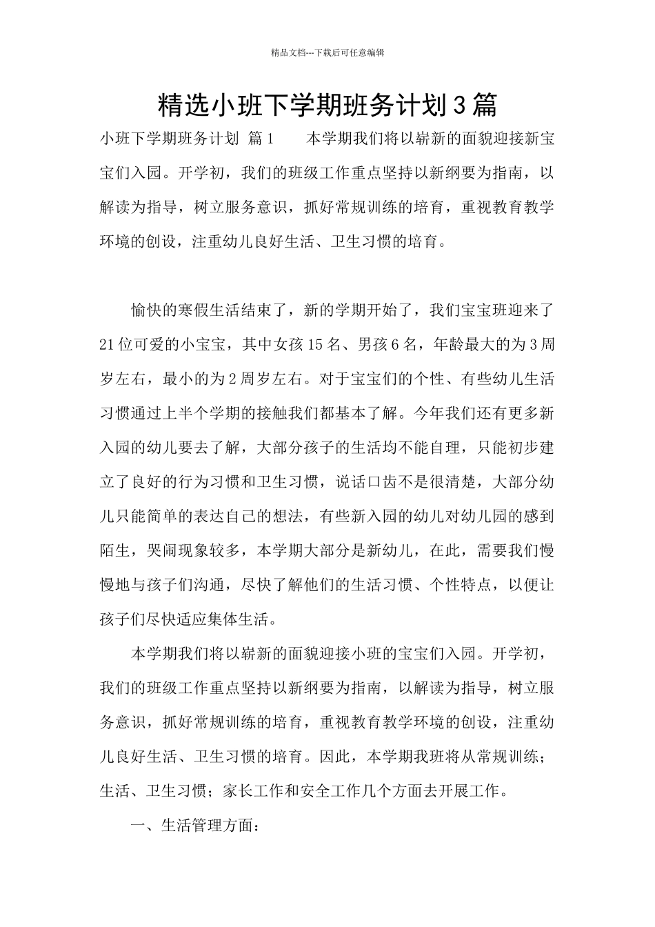 精选小班下学期班务计划3篇_第1页