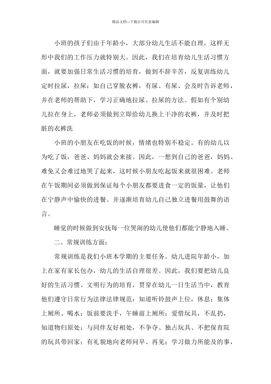 精选小班下学期班务计划3篇_第2页