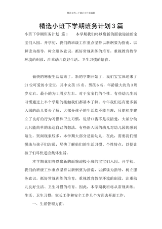 精选小班下学期班务计划3篇