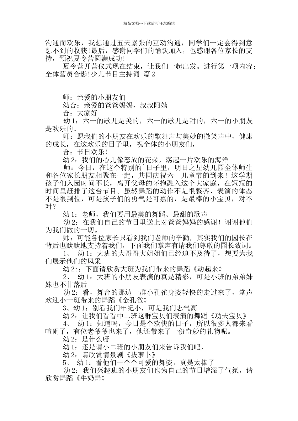 精选少儿节目主持词4篇_第2页