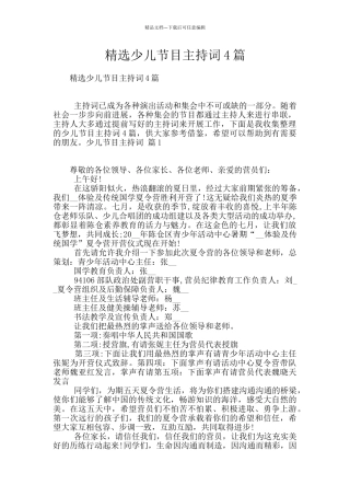 精选少儿节目主持词4篇