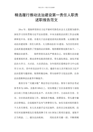 精选履行推进法治建设第一责任人职责述职报告范文