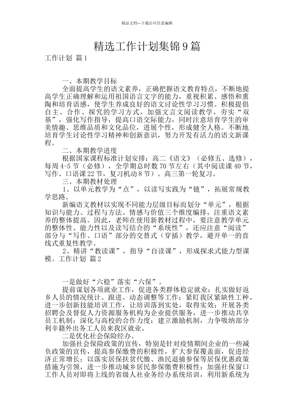 精选工作计划集锦9篇_第1页