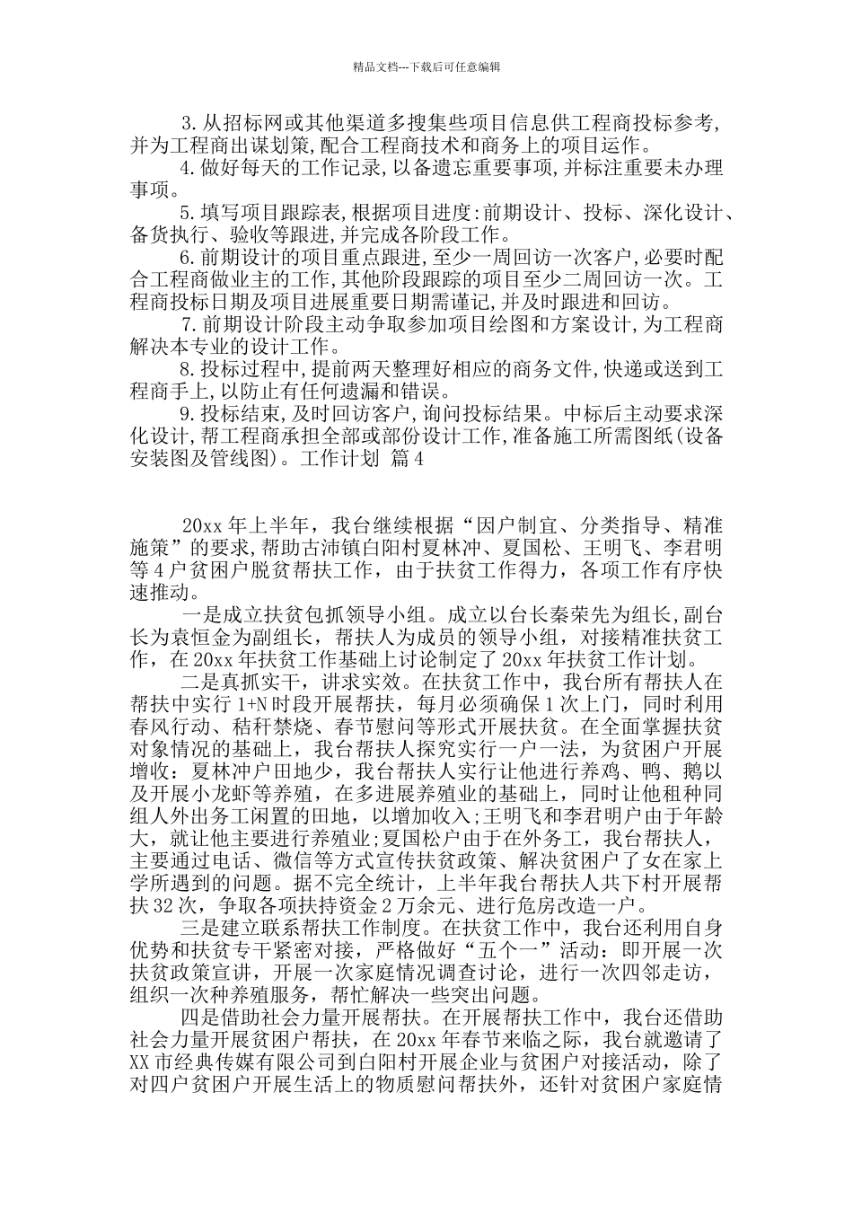 精选工作计划集锦9篇_第3页