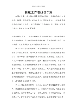 精选工作表扬信7篇