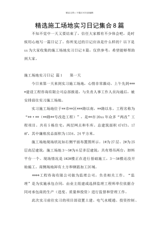 精选工地实习日记集合8篇