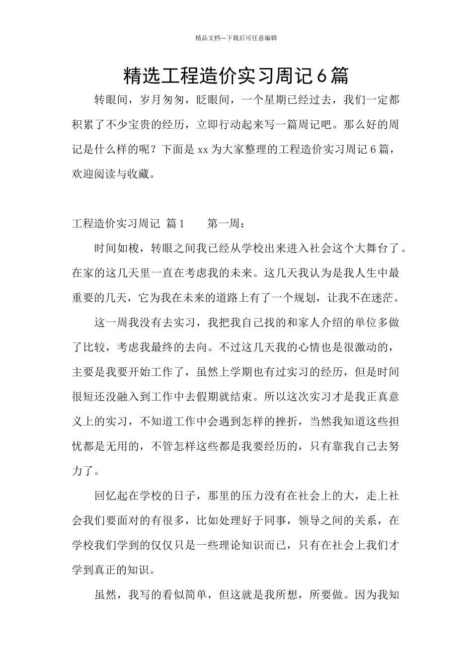 精选工程造价实习周记6篇_第1页