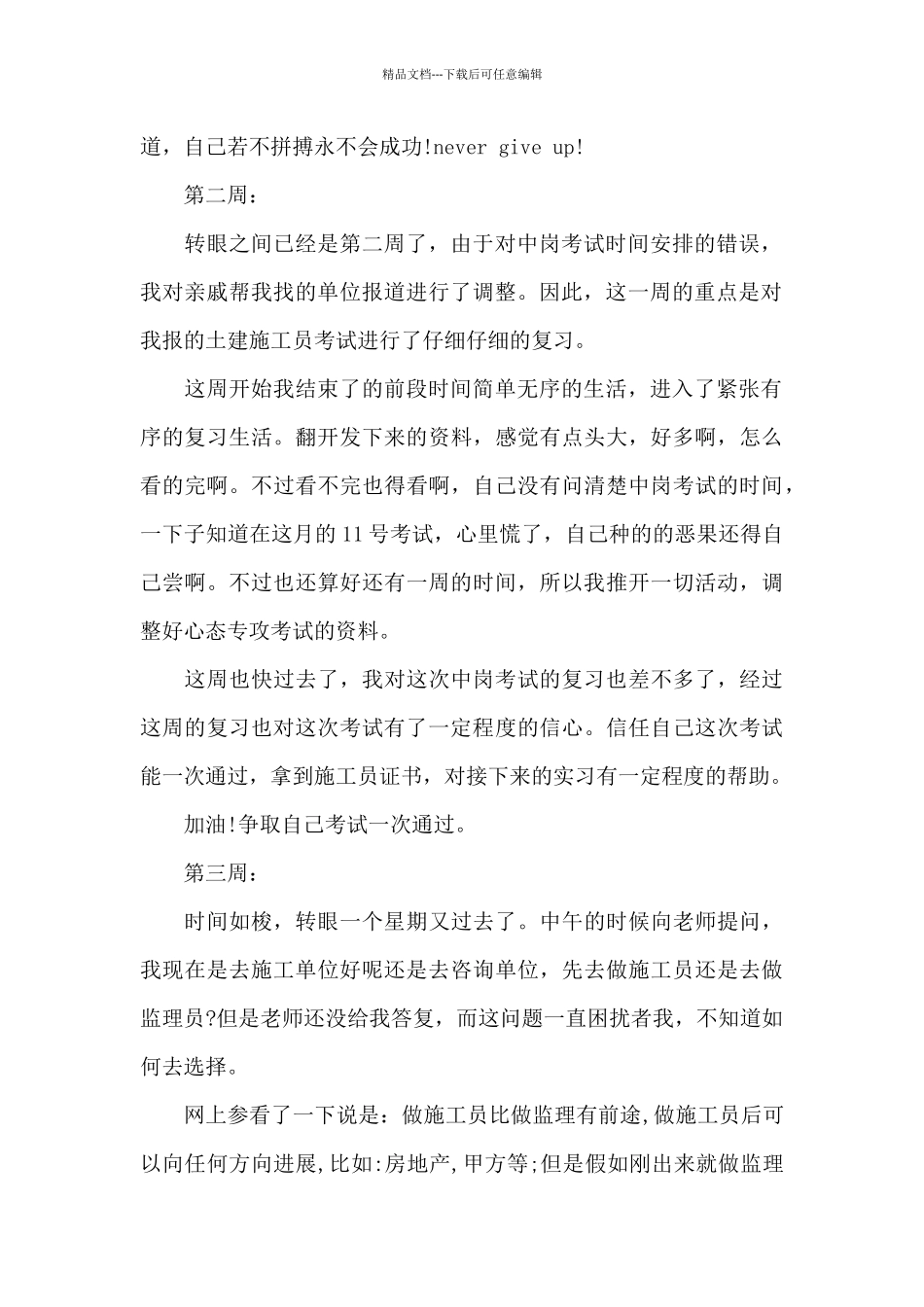 精选工程造价实习周记6篇_第2页