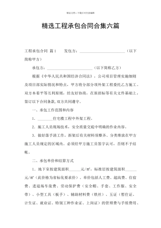精选工程承包合同合集六篇