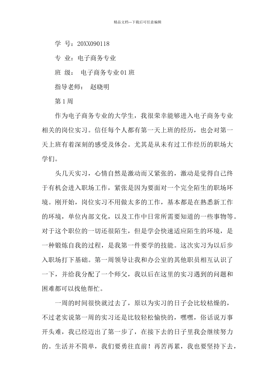 精选实习周记合集六篇_第2页